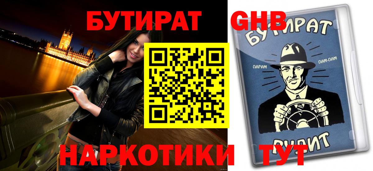 Бутират GHB  Вход с VPN  Великие Луки 