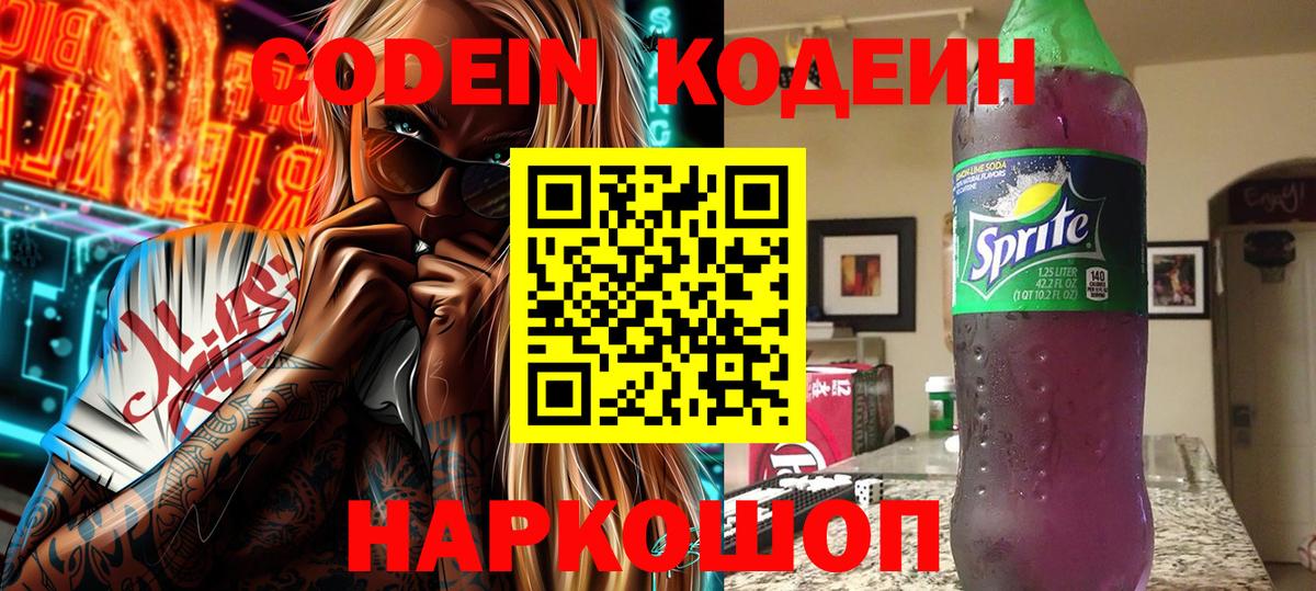 Кодеиновый сироп Lean Purple Drank Великие Луки