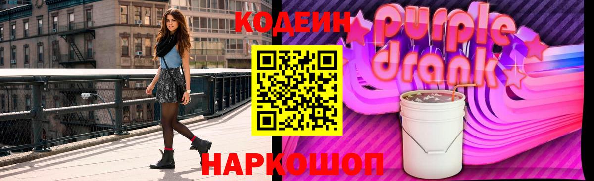Великие Луки  Codein Purple Drank  Вход с VPN 